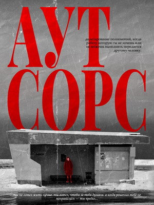 Аутсорс poszter