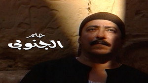 حلم الجنوبي kép