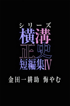 シリーズ・横溝正史短編集 4. évad (2025-04-24) poszter