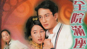 全院滿座 kép
