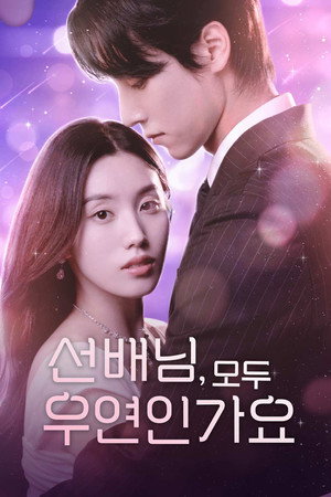 선배님, 모두 우연인가요 1. évad (2025-12-01) poszter