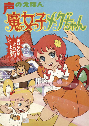 魔女っ子メグちゃん poszter