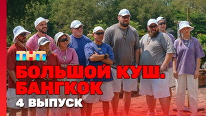 Большой куш. Бангкок 1. évad Ep.4 4. epizód