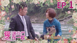愛讓我們在一起 kép