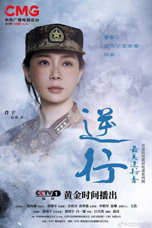 最美逆行者 1. évad (2020-09-17) poszter