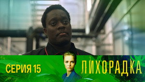 Лихорадка 1. évad Ep.15 15. epizód
