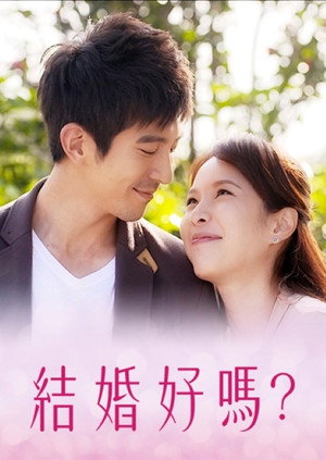 結婚好嗎？ poszter