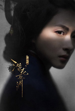 三国机密之潜龙在渊 poszter