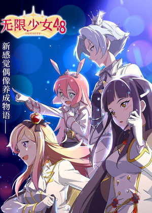 无限少女48 poszter