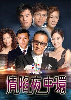 情陷夜中环 1. évad (2005-05-05) poszter
