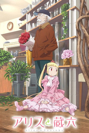 アリスと蔵六 poszter