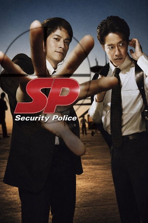 SP 警視庁警備部警護課第四係 poszter