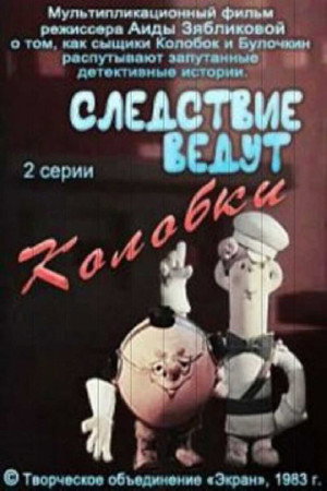 Следствие ведут Колобки 1. évad (1983-01-01) poszter