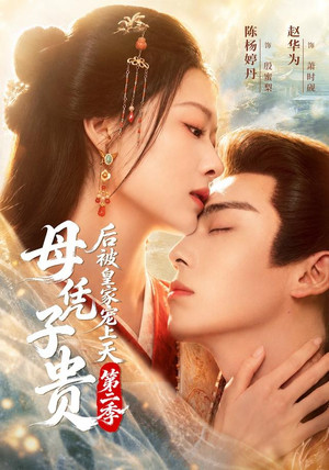 母凭子贵后被皇家宠上天 2. évad (2026-07-24) poszter