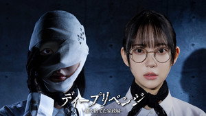 ディープリベンジ-顔を捨てた家政婦- kép