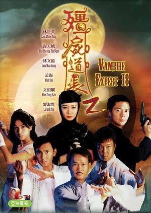 僵屍道長2 1. évad (1996-10-07) poszter