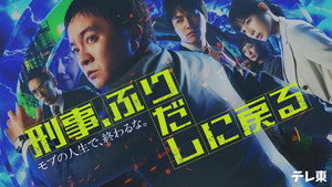 刑事、ふりだしに戻る kép