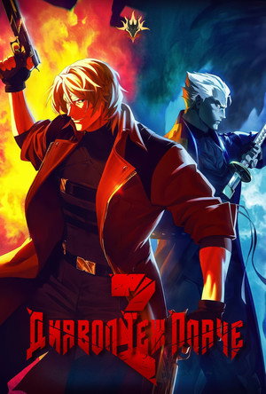 Devil May Cry poszter