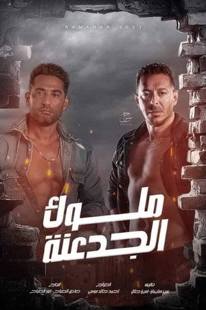 ملوك الجدعنة poszter