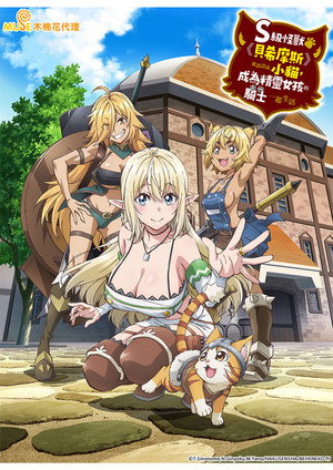 Sランクモンスターの《ベヒーモス》だけど、猫と間違われてエルフ娘の騎士（ペット）として暮らしてます poszter