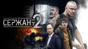 Сержант kép