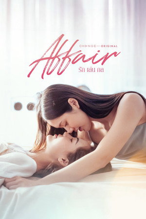 รักเล่นกล