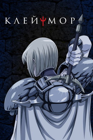 Claymore poszter