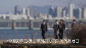 솔로지옥 리유니언 1. évad Ep.5 5. epizód