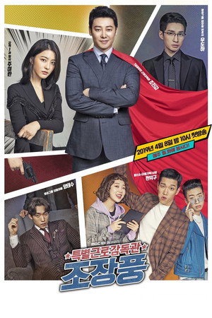 특별근로감독관 조장풍 1. évad (2019-04-08) poszter