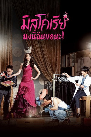 미스코리아 poszter