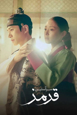 옷소매 붉은 끝동 poszter