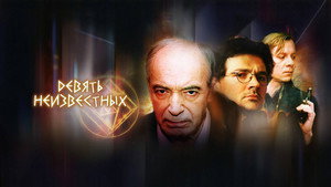 Девять неизвестных kép