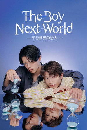 The Boy Next World ～並行世界の恋人～ poszter