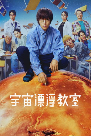 宙わたる教室 poszter