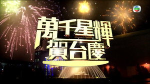 萬千星輝賀台慶 1. évad Ep.46 46. epizód
