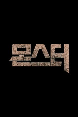몬스터 1. évad (2012-03-31) poszter