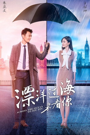 漂洋过海来看你 1. évad (2017-04-02) poszter