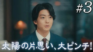 102回目のプロポーズ 1. évad Ep.3 3. epizód
