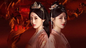 进阶的王妃 kép