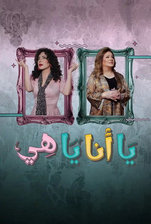 يا أنا يا هي poszter