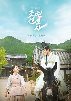 조선변호사 1. évad (2023-03-31) poszter