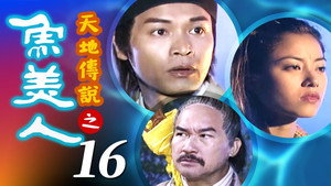 天地傳說之魚美人 1. évad Ep.16 16. epizód