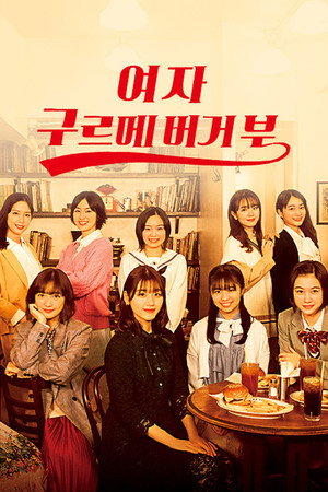 女子グルメバーガー部 Speciális epizódok (2021-06-27) poszter