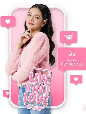 รักผ่านไลฟ์ เดอะซีรีส์ poszter