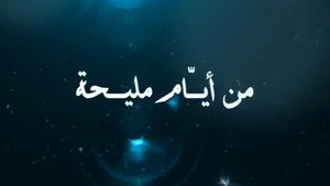 من أيام مليحة kép