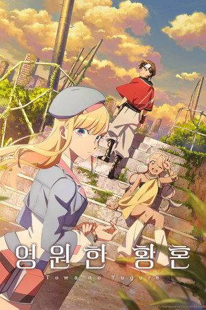 永久のユウグレ poszter