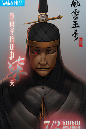 风灵玉秀 poszter