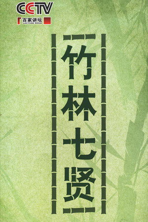 百家讲坛：专题集 154. évad (2010-10-10) poszter