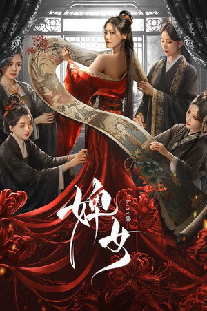 婢女
