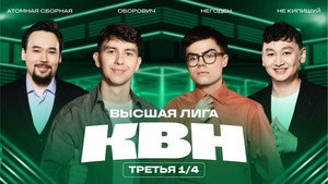 Высшая лига КВН 39. évad Ep.7 7. epizód